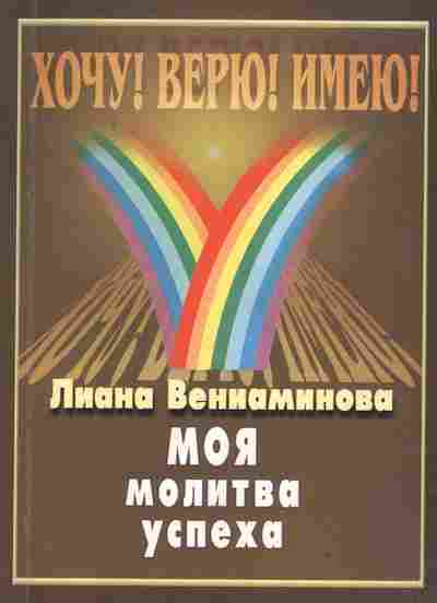 Книга Вениаминова Л. Моя молитва успеха, 34-37, Баград.рф